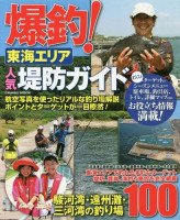 Books & Video Cosmic Explosion Fishing Tokai area popular embankment guide