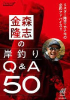 Books & Video Takashi Kanamori's Shore Fishing Q & A 50