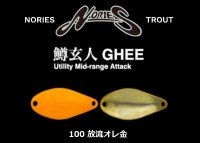 NORIES Masukurouto GHEE 0.9g #100 Horyu OreKin