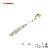 VALLEY HILL Booster Blade 55 A03 Hiuo
