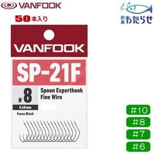 VANFOOK Spoon Expert Hook SP-21F [Fusso Black] #8 (50pcs)