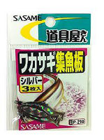SASAME Smelt Fishing Board P-210 [Silver] (3pcs)