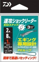 DAIWA Sokkou Shock Leader EG Snap 3pcs