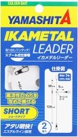 YAMASHITA Ika Metal Leader Short Type 150cm #3 2pcs