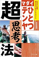 BOOKS & VIDEO Madai Hitotsu Ten'ya Cho Shiko-ho