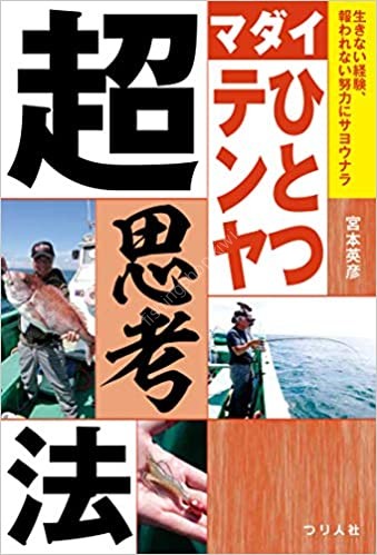 BOOKS & VIDEO Madai Hitotsu Ten'ya Cho Shiko-ho