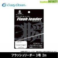 CRAZY OCEAN Flash Leader 2m #3 (12lb) 2pcs