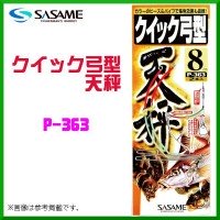 SASAME Quick Bow Balance P-363 12cm (2pcs)