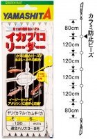 YAMASHITA Ika Pro Leader 5-5 (5pcs)