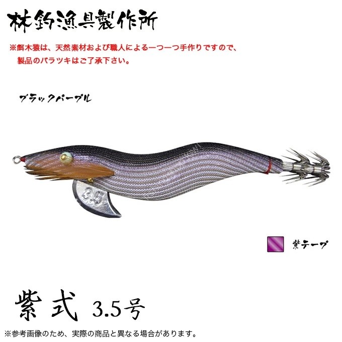 HAYASHI Egi Saru 3.5 Murasaki Shiki #Black Purple