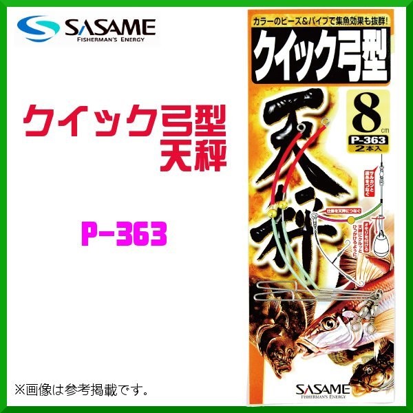 SASAME Quick Bow Balance P-363 15cm (2pcs)