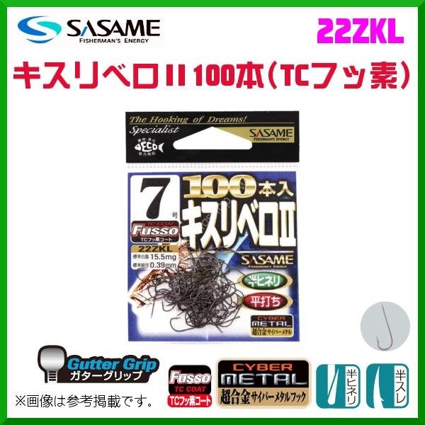 SASAME Kisu Libero II 22ZKL [Fluorine] #4 (100pcs)