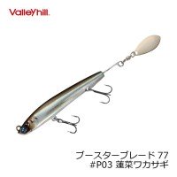 VALLEY HILL Booster Blade 77 # P03 Lotus Wakasagi
