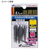 HAYABUSA Premium Selected Mackerel Skin Long Whitebait Cut [Uroko Keimura] 50mm (22pcs)