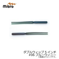 MIBRO Double Whip 5in # 06 Blue Winnie