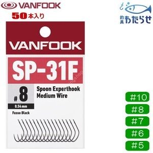 VANFOOK Spoon Expert Hook Medium Axis SP-31F [Fluorine Black] #8 (50pcs)