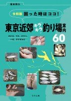 BOOKS & VIDEO If You Have a Problem, Click Here! Glitter Fishing Spot Information Near Tokyo 60 Tanago, Crucian Carp, Yamabe, Goby, Macrobrachium / Kazuhisa Sakamoto