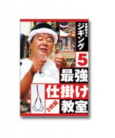 BOOKS & VIDEO Takeyosha DVD Norihiro Sato's Jigging 5 Strongest gimmick classroom (2 discs)