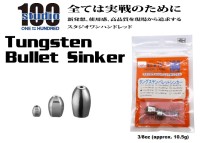 ENGINE studio100 Tungsten Bullet Sinker 3/8oz (approx. 10.5g) 2pcs