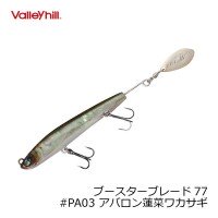 VALLEY HILL Booster Blade 77 # PA03 Avalon Lotus Wakasagi