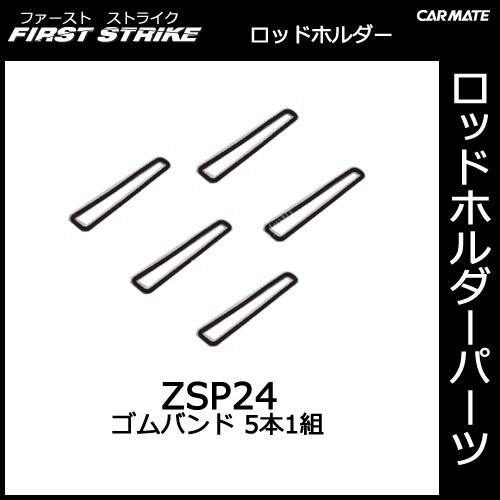 CARMATE ZSP24 Rubber band (1 set of 5)