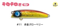 JUMPRIZE Terotero-kun 75F #11 Akagane Glow Belly