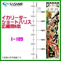 SASAME Squid Leader for Wide Shelf I-109 10m #6 5pcs