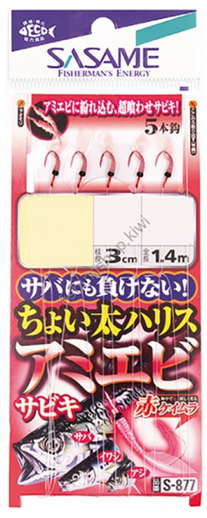 SASAME BARI S-877 CHOI (SMALL) THICK HARRIS AMI EBI (SHRIMP) SABIKI 3