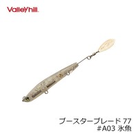 VALLEY HILL Booster Blade 77 A03 Hiuo