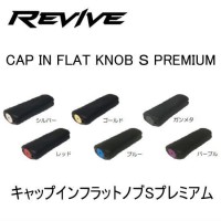 REVIVE R-Cap In Flat Knob S Premium Silver
