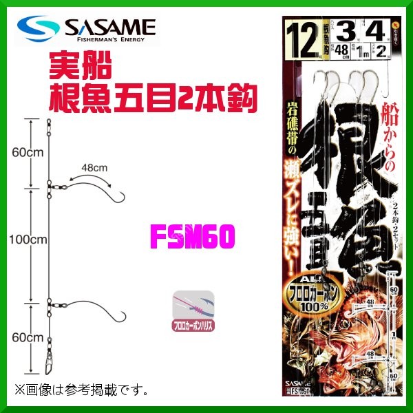 SASAME Jissen Nefugu Gomoku FSM60 [Brown] 2 Hooks 11-2 (2pcs)