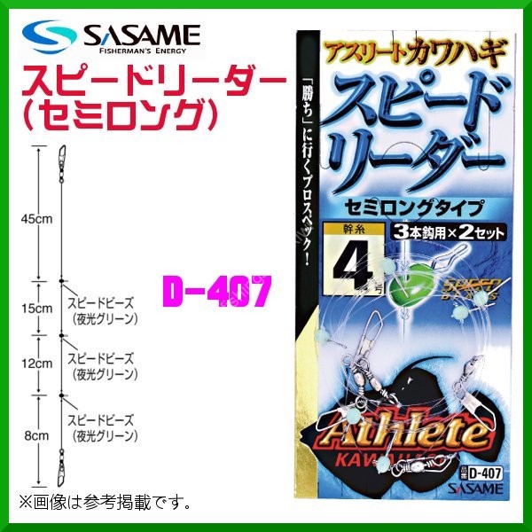 SASAME Speed ​​Leader (Semi-long) D-407 M 80cm #3