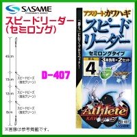SASAME Speed ​​Leader (Semi-long) D-407 M 80cm #3