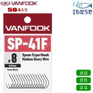 VANFOOK SP-41F Spoon Expert Hook BK #8 Value Pack