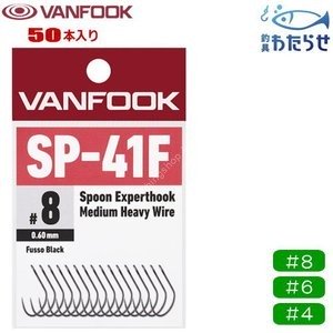 VANFOOK Spoon Expert Hook Medium Heavy Wire SP-41F [Fluorine Black] #8 (50pcs)