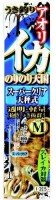 SASAME Squid Nori Nori Ten I-205 #4 S
