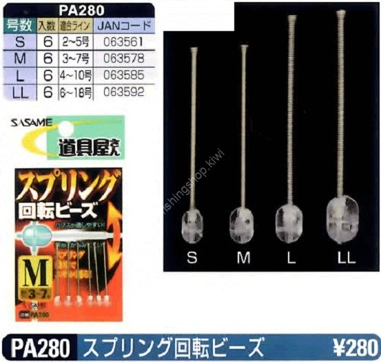 SASAME Spring Rotating Beads PA280 L (5pcs)