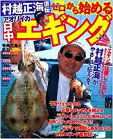 Books & Video MURAKOSHI Expirience Zero Start AORIIKA Squid) Daytime EGING