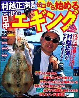 Books & Video MURAKOSHI Expirience Zero Start AORIIKA Squid) Daytime EGING