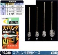 SASAME Spring Rotating Beads PA280 LL (5pcs)