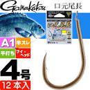 GAMAKATSU A1 Mouth Tail Long [Brown] #9 (10pcs)