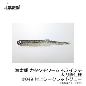 ISSEI Umitaro Katakuchi Worm 4.5 Tachiuo Spec #049 Murakami Secret Glow