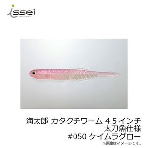 ISSEI Umitaro Katakuchi Worm 4.5 Tachiuo Spec #050 Keim Laglow