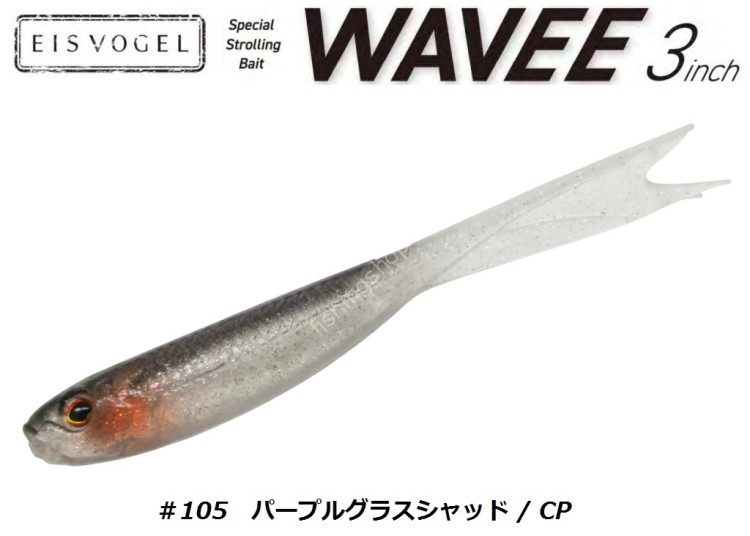 EIS VOGEL Wavee 3" #105 Purple Grass Shad / CP