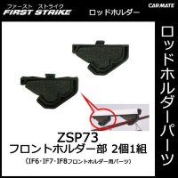 CARMATE ZSP 73 Front holder part (1 set of 2) IF6/IF7/IF8