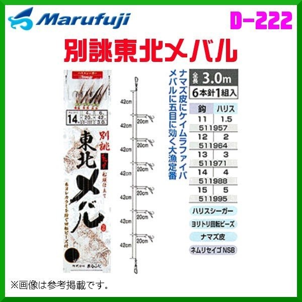 MARUFUJI D-222 Bessho Tohoku Meval #14