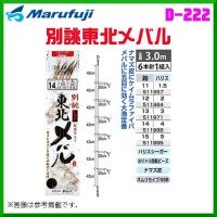 MARUFUJI Custom Tohoku Rockfish #14