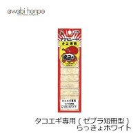 AWABI HONPO Takoegi Only (zebra strip type) Rakkyo White