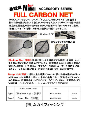 MUKAI Full Carbon Net Type 2 Deep Net