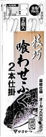 GAMAKATSU Gikou Kuwase Fugu 2 Hook Rig Direct Connection Type 13-3 (2pcs)